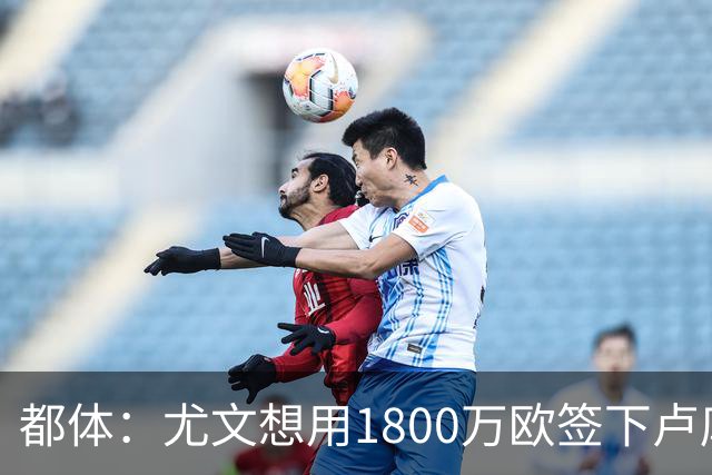 都体：尤文想用1800万欧签下卢库米，可能现金＋米雷蒂交换他